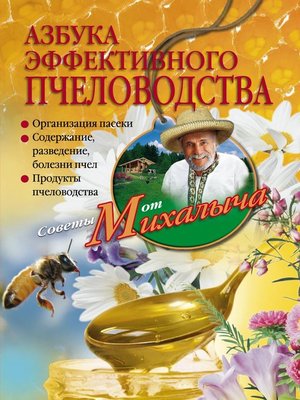 cover image of Азбука эффективного пчеловодства